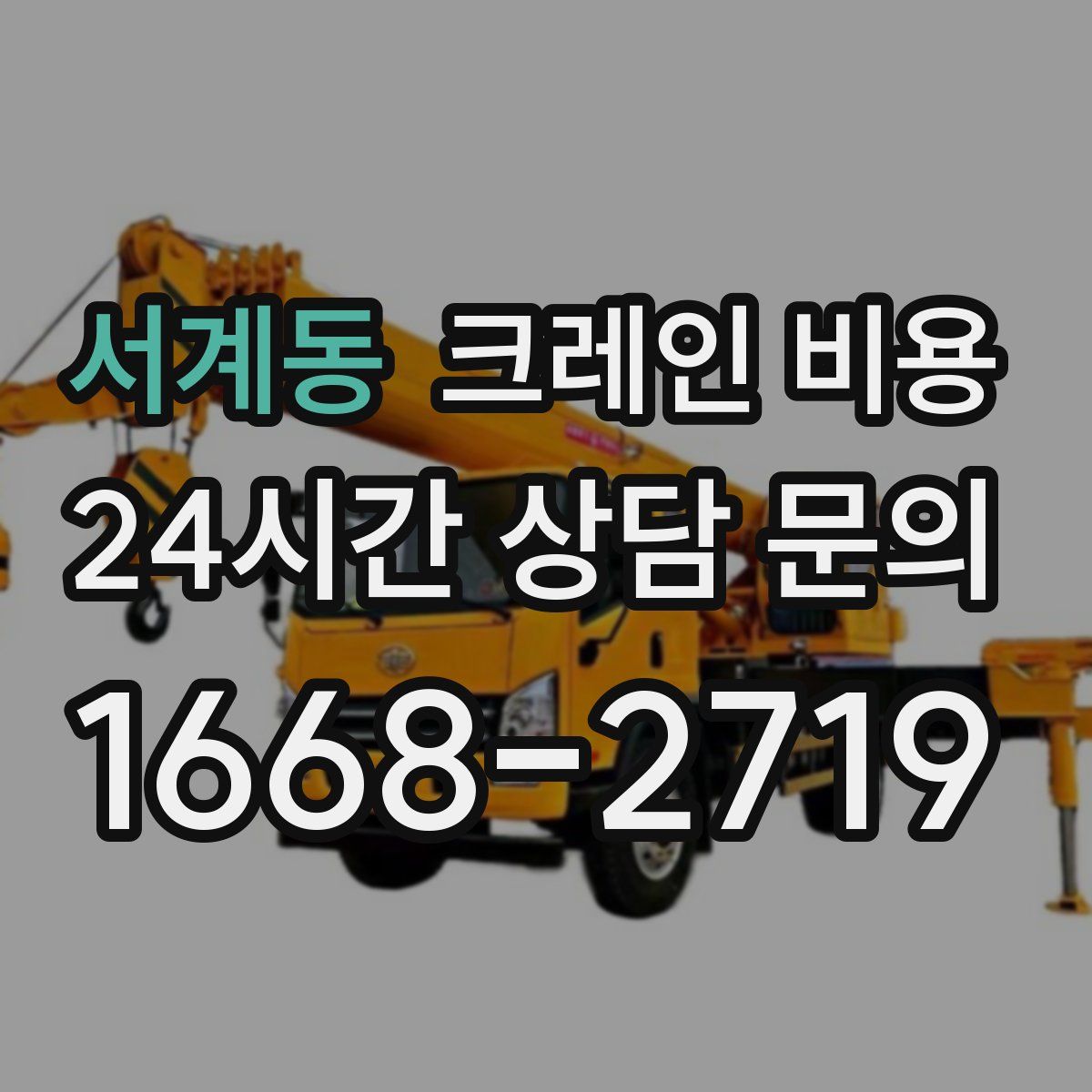 서계동 크레인 비용
