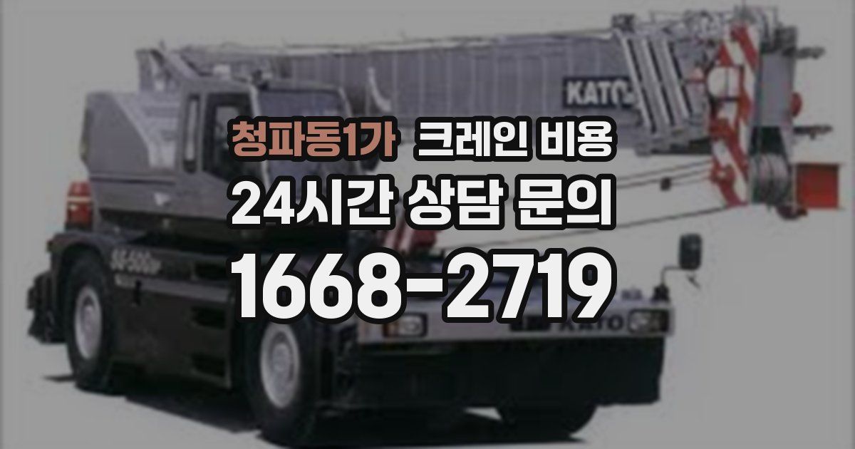 청파동1가 크레인 비용
