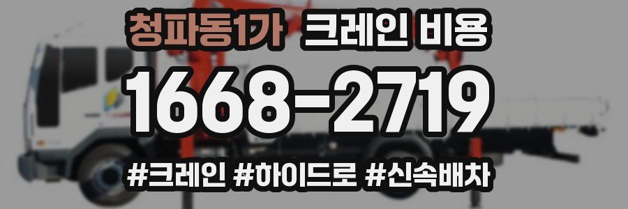 청파동1가 크레인 비용