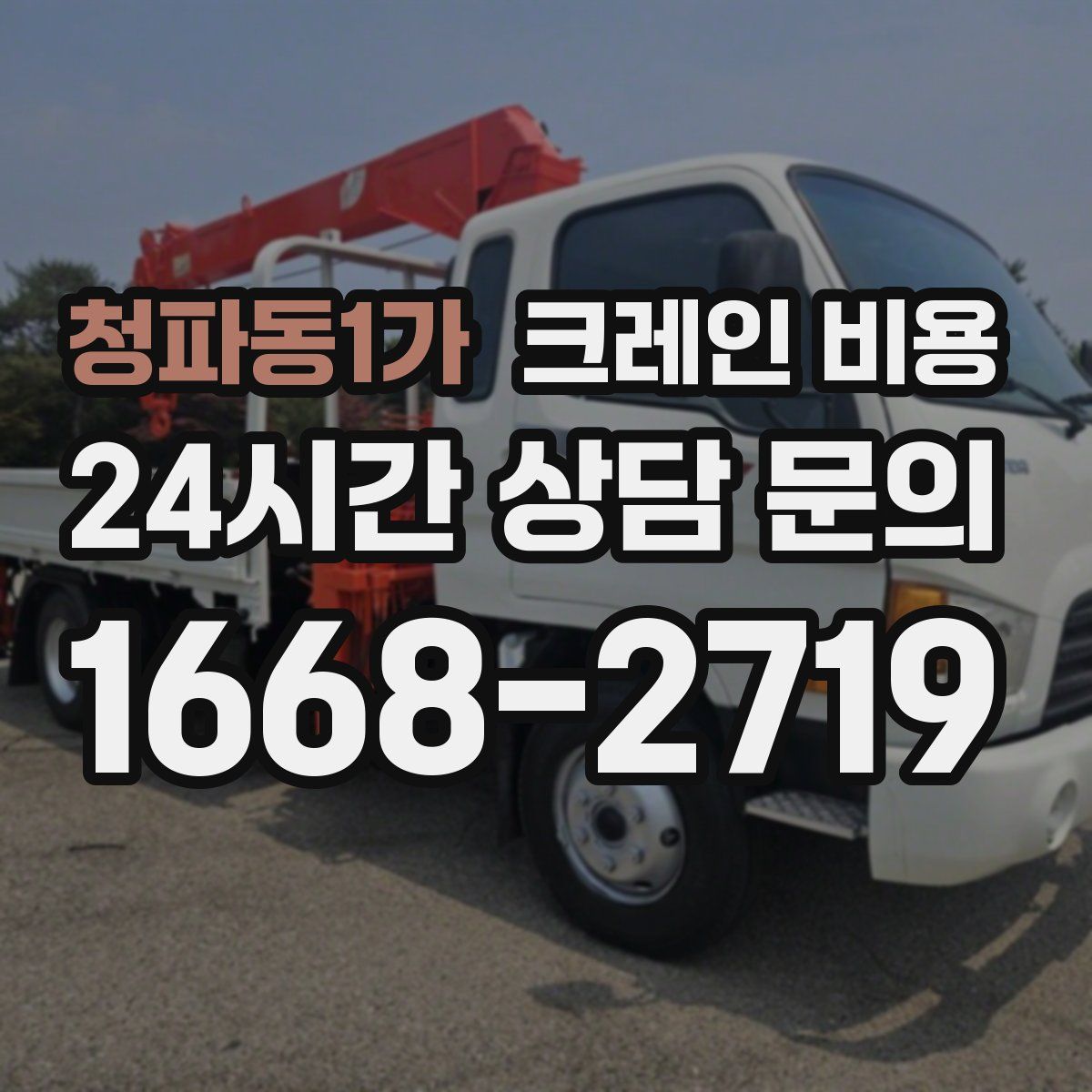 청파동1가 크레인 비용