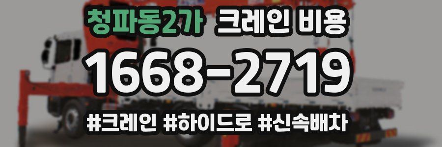 청파동2가 크레인 비용