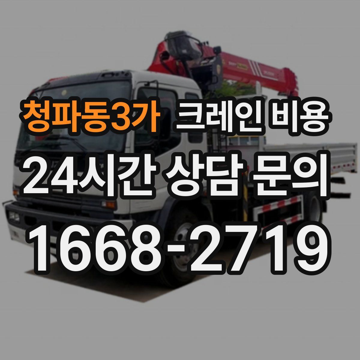 청파동3가 크레인 비용