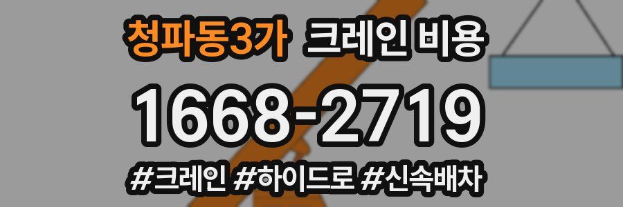 청파동3가 크레인 비용