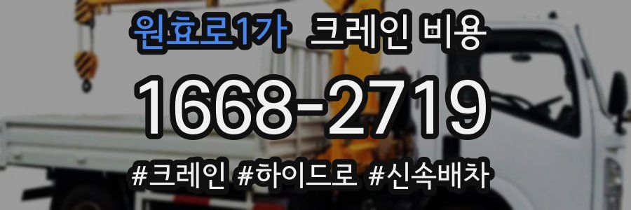 원효로1가 크레인 비용