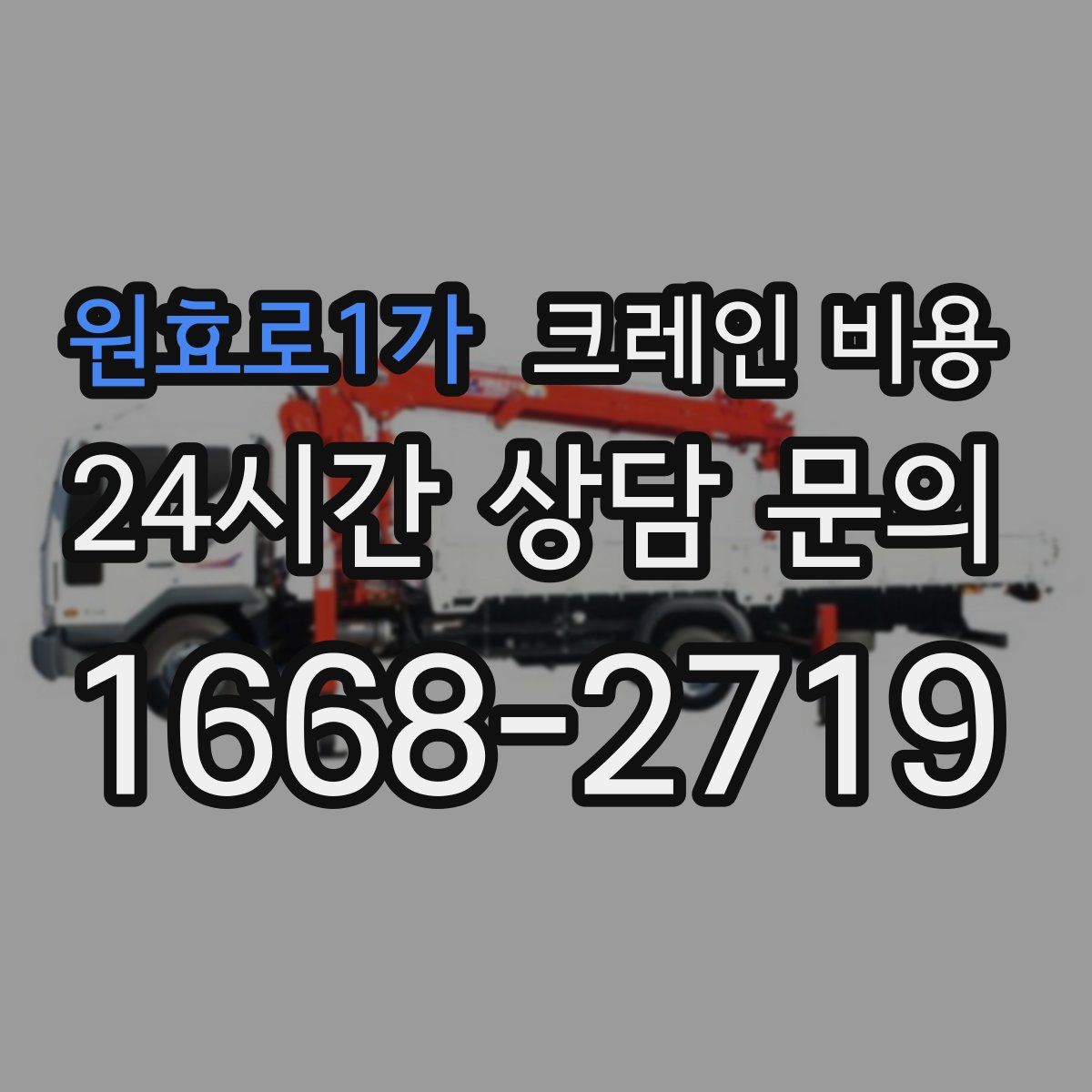 원효로1가 크레인 비용