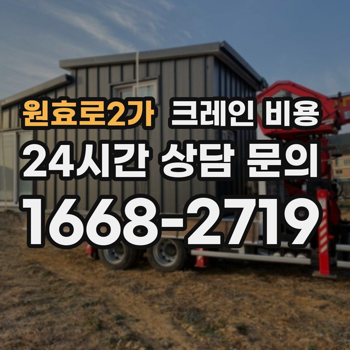 원효로2가 크레인 비용