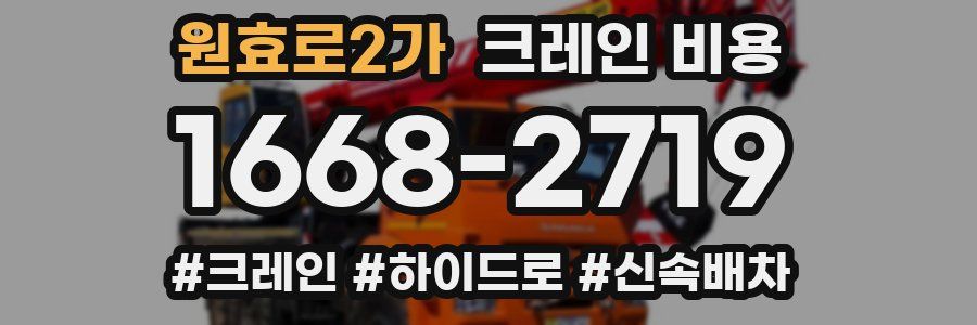 원효로2가 크레인 비용