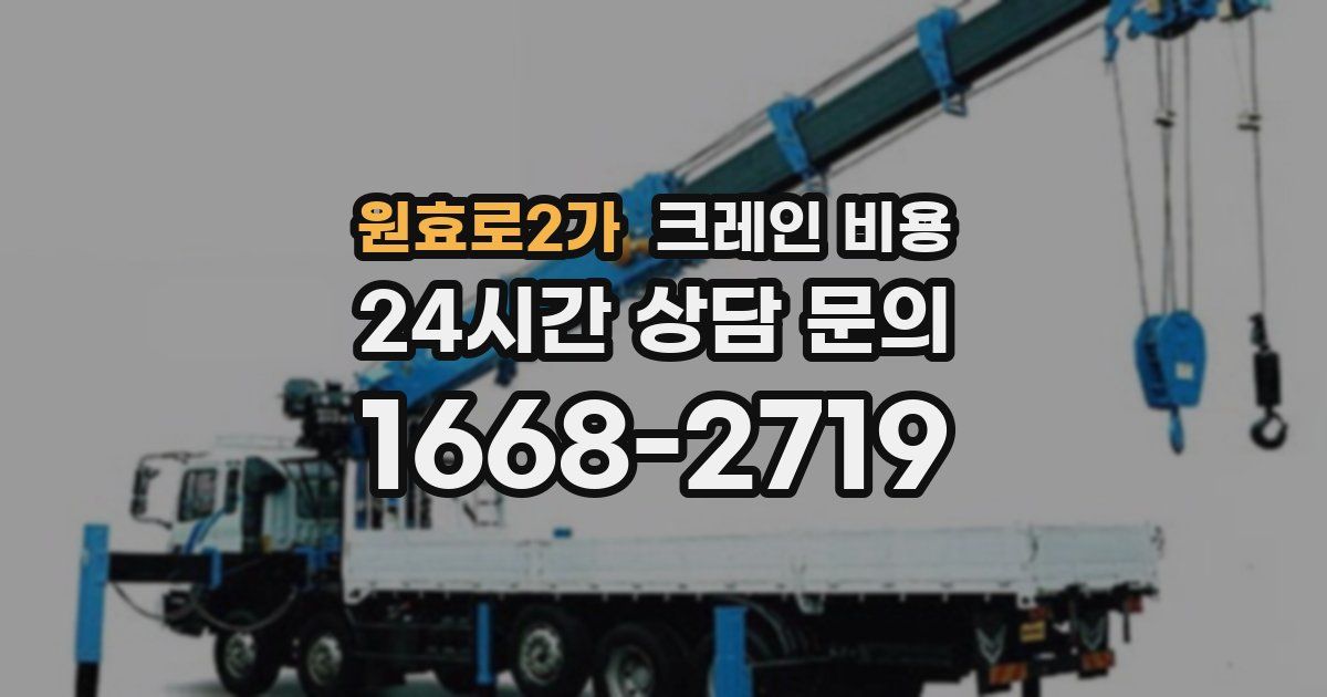 원효로2가 크레인 비용