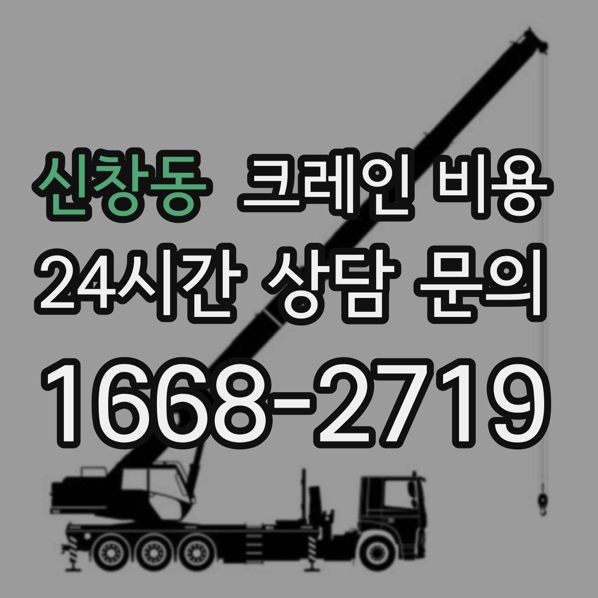 신창동 크레인 비용