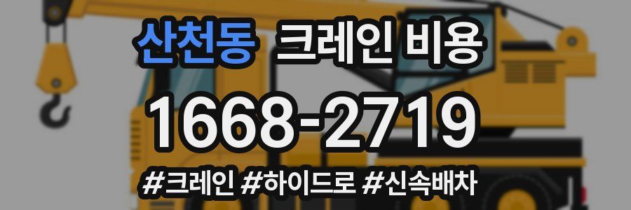 산천동 크레인 비용