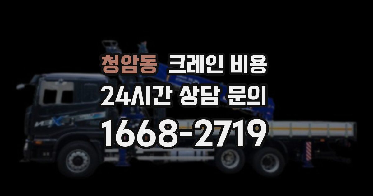 청암동 크레인 비용