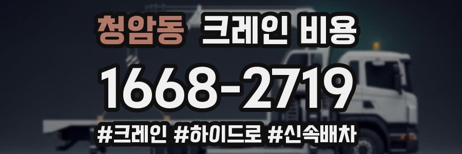 청암동 크레인 비용