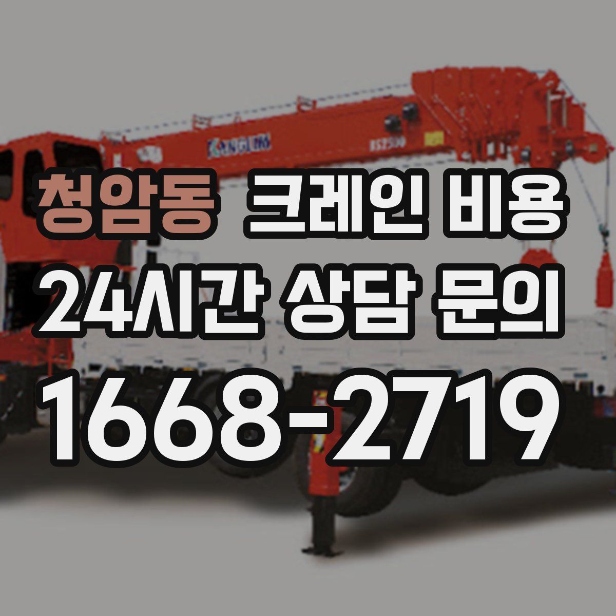 청암동 크레인 비용