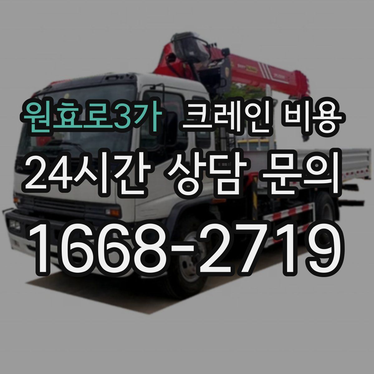 원효로3가 크레인 비용