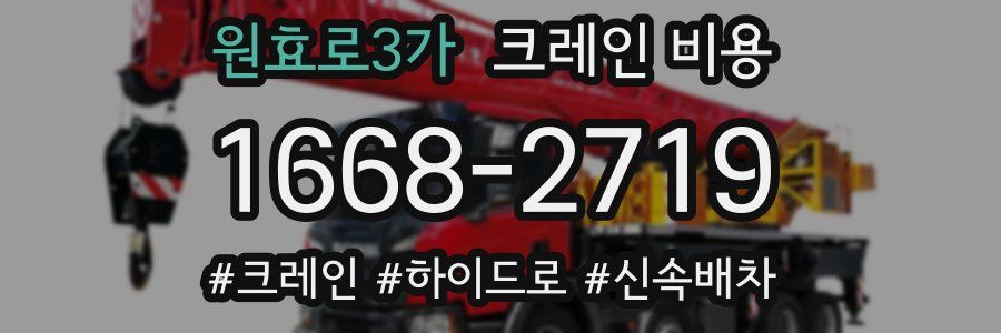 원효로3가 크레인 비용