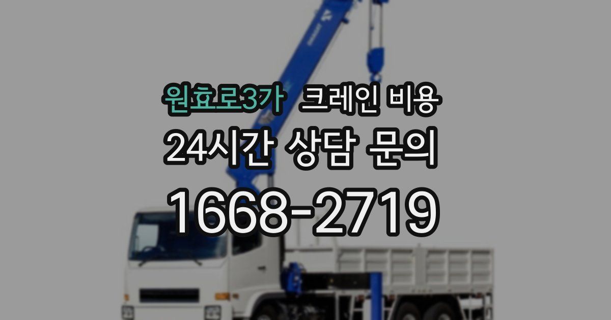 원효로3가 크레인 비용