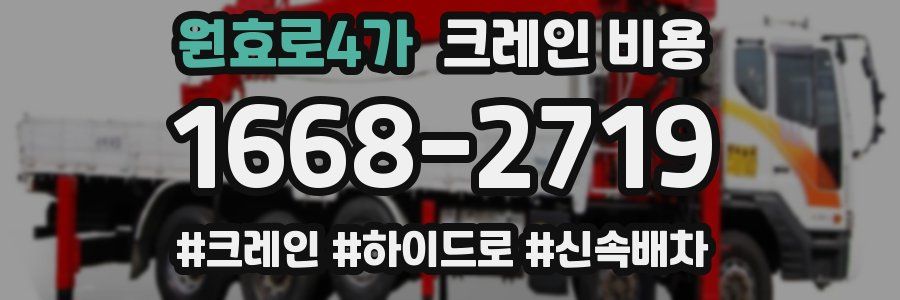 원효로4가 크레인 비용