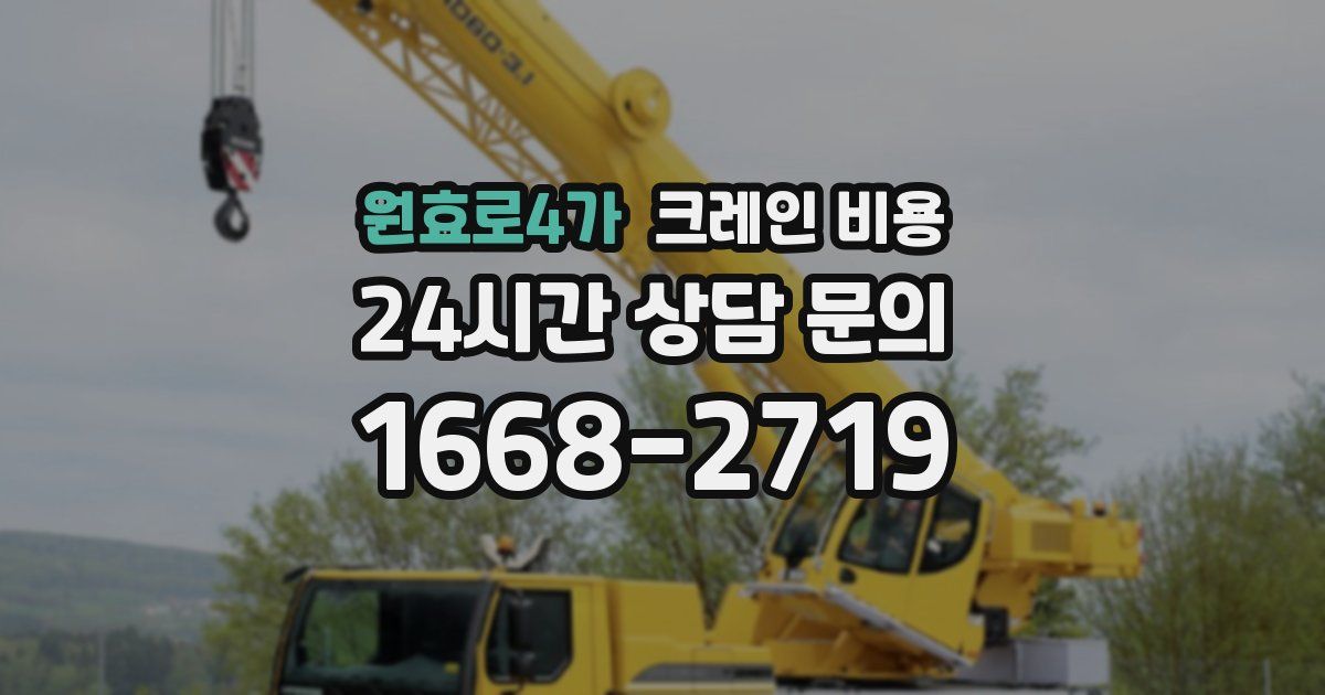 원효로4가 크레인 비용