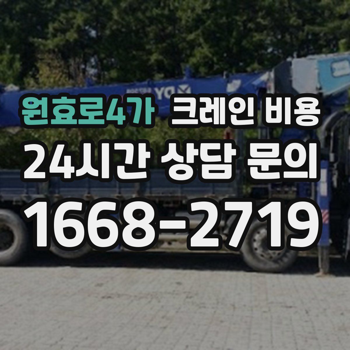 원효로4가 크레인 비용