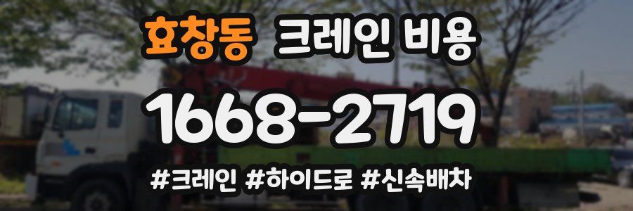 효창동 크레인 비용