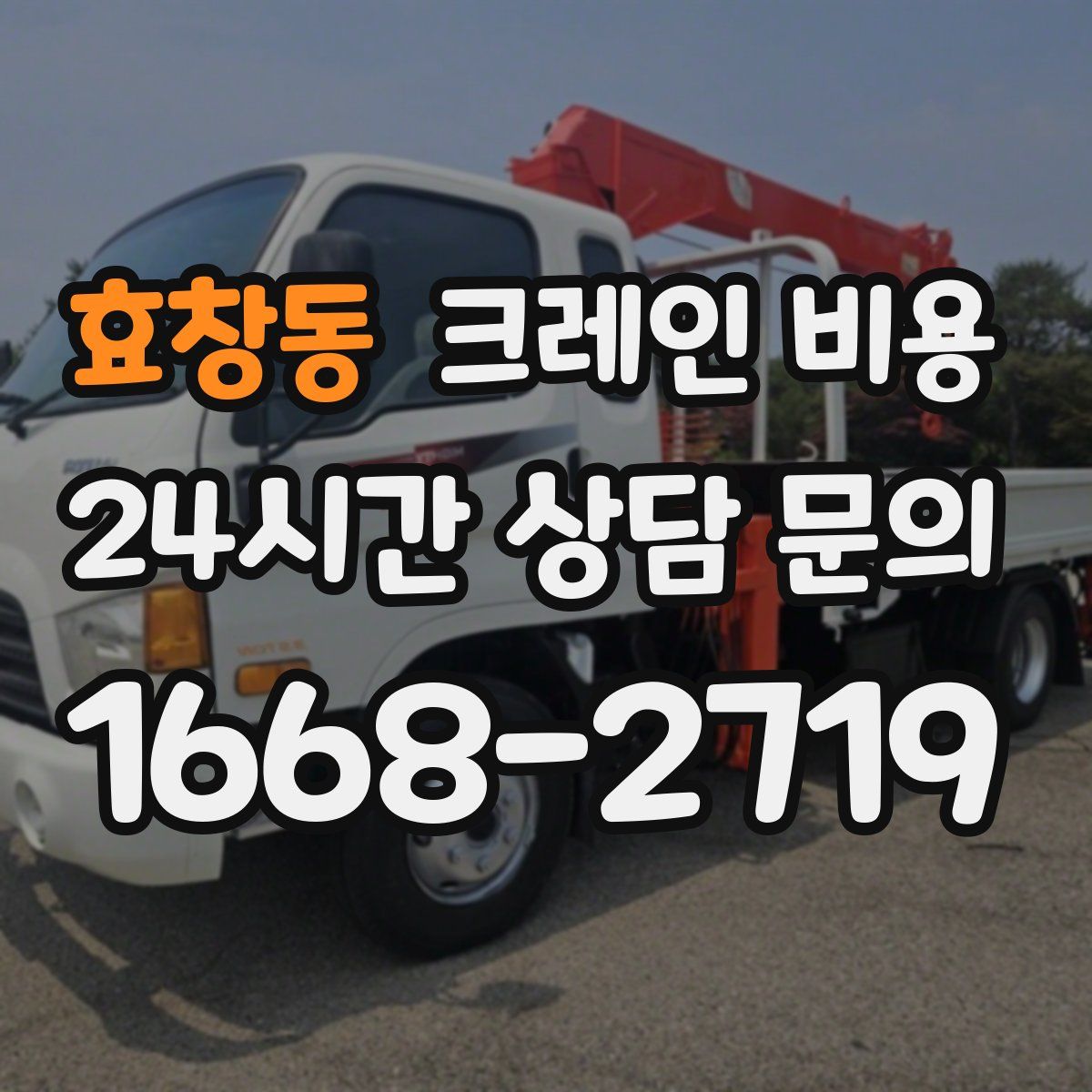 효창동 크레인 비용