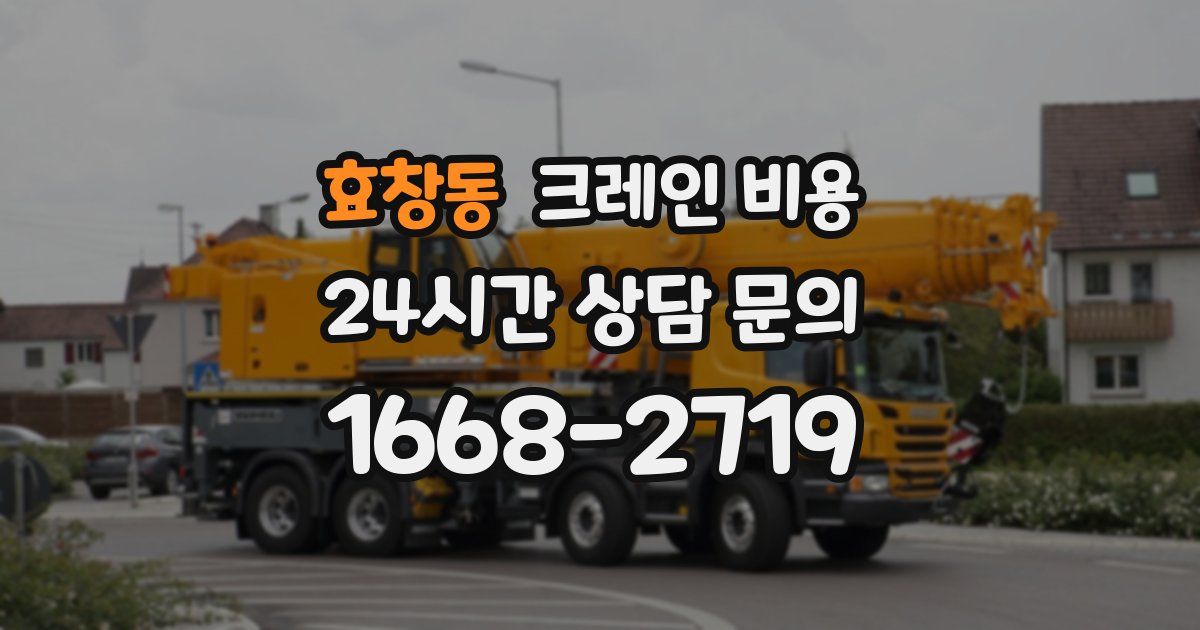 효창동 크레인 비용