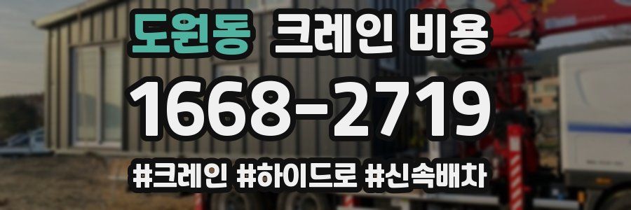 도원동 크레인 비용