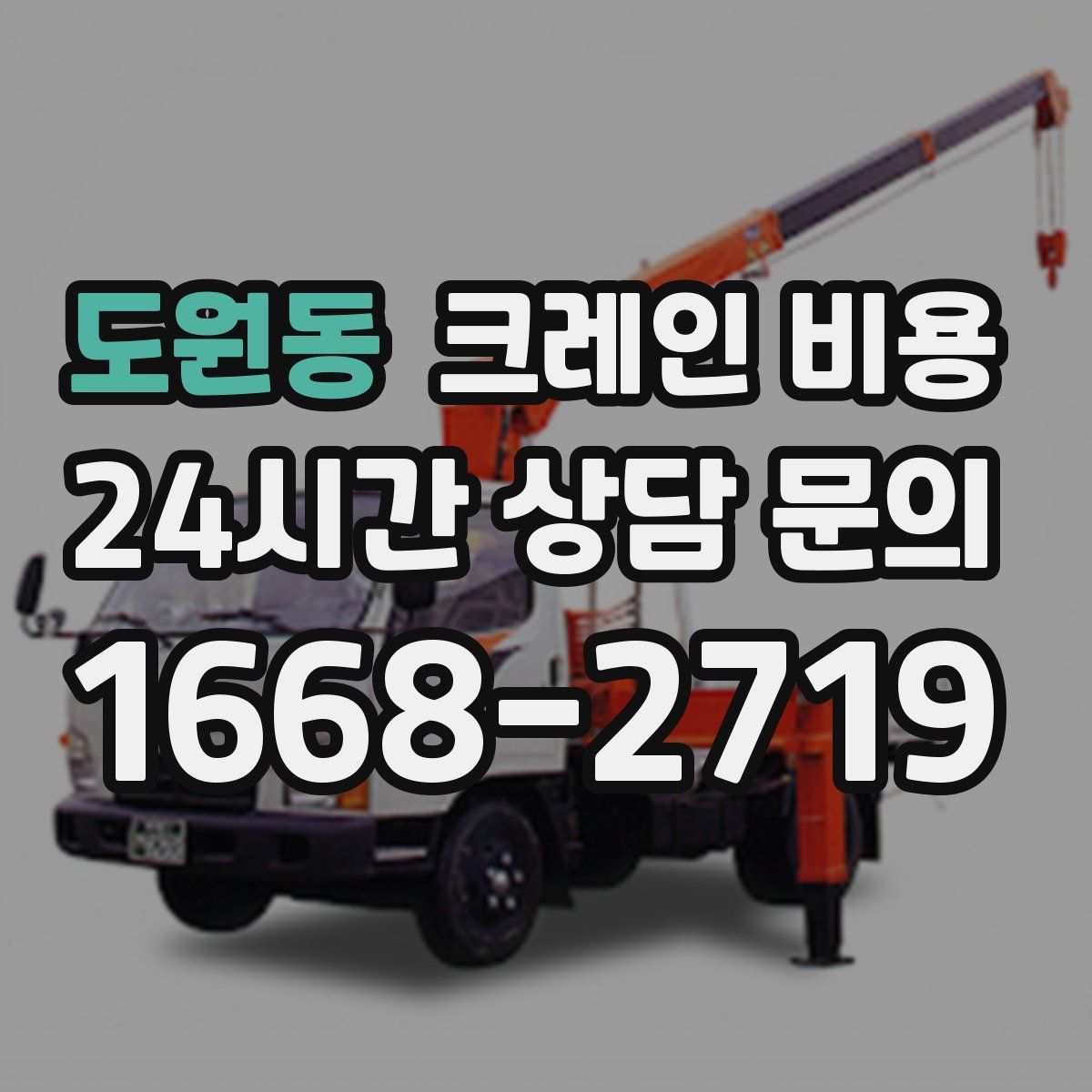 도원동 크레인 비용
