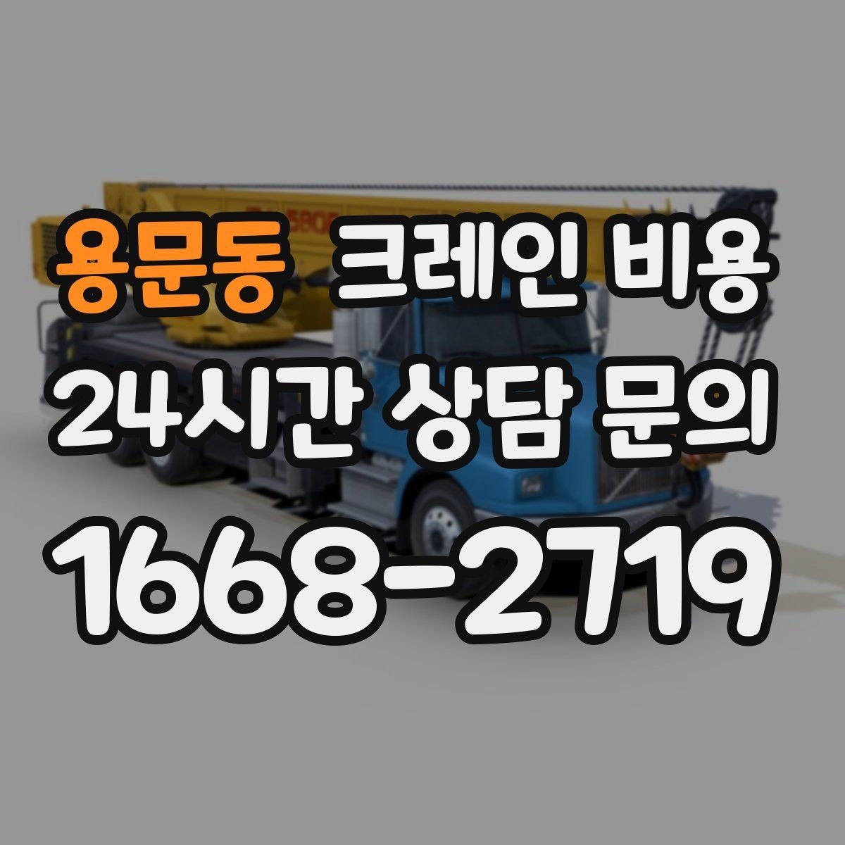 용문동 크레인 비용 현장 여건에 맞는 장비 찾는 법