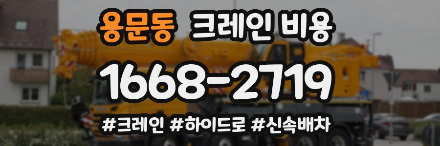 용문동 크레인 비용
