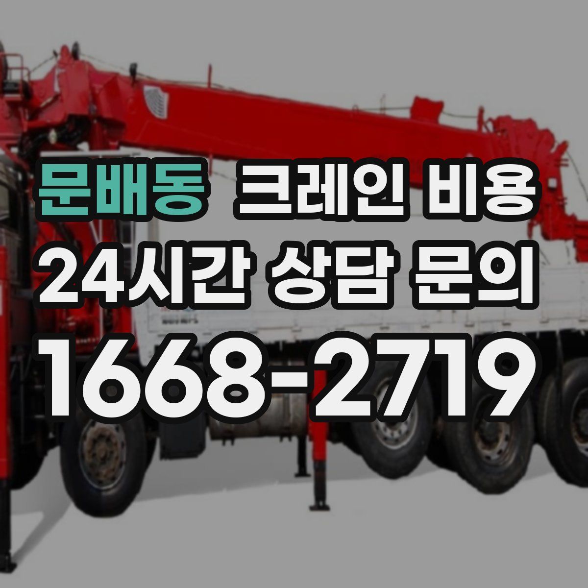 문배동 크레인 비용