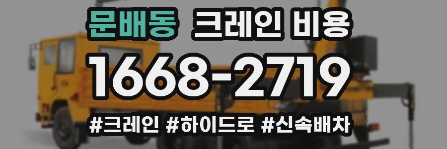 문배동 크레인 비용