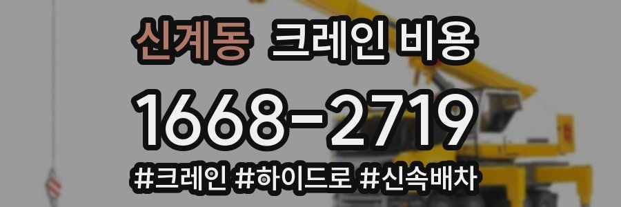 신계동 크레인 비용