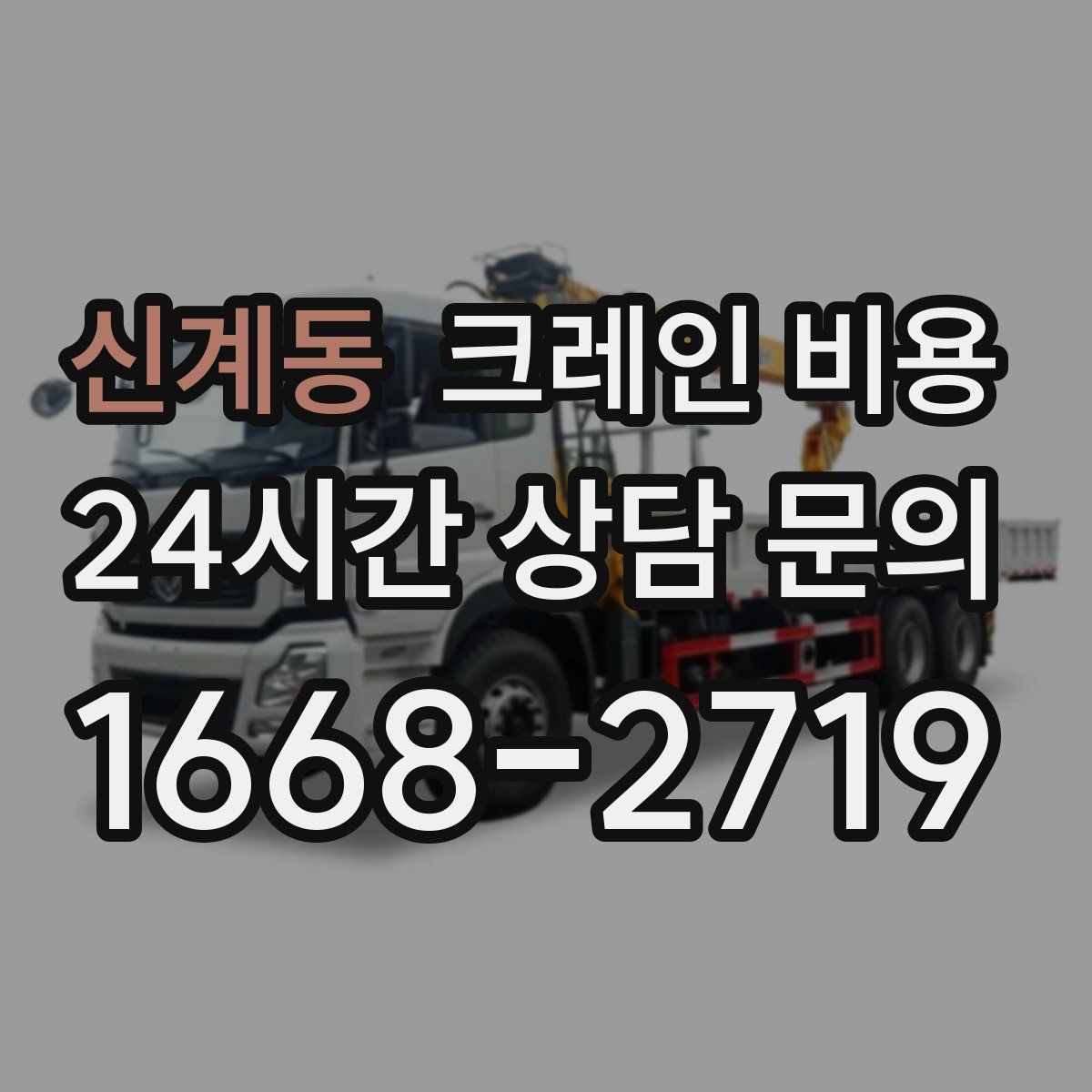 신계동 크레인 비용
