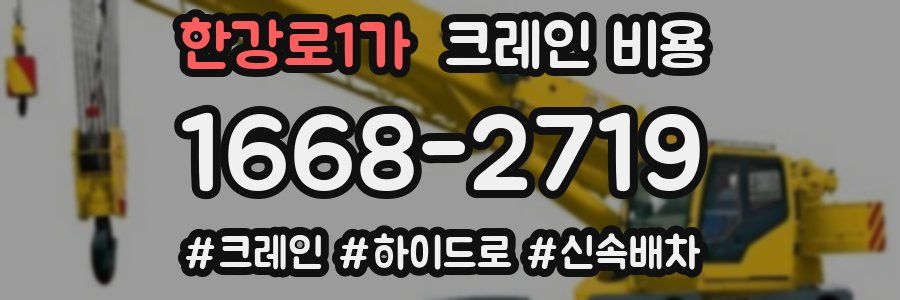 한강로1가 크레인 비용