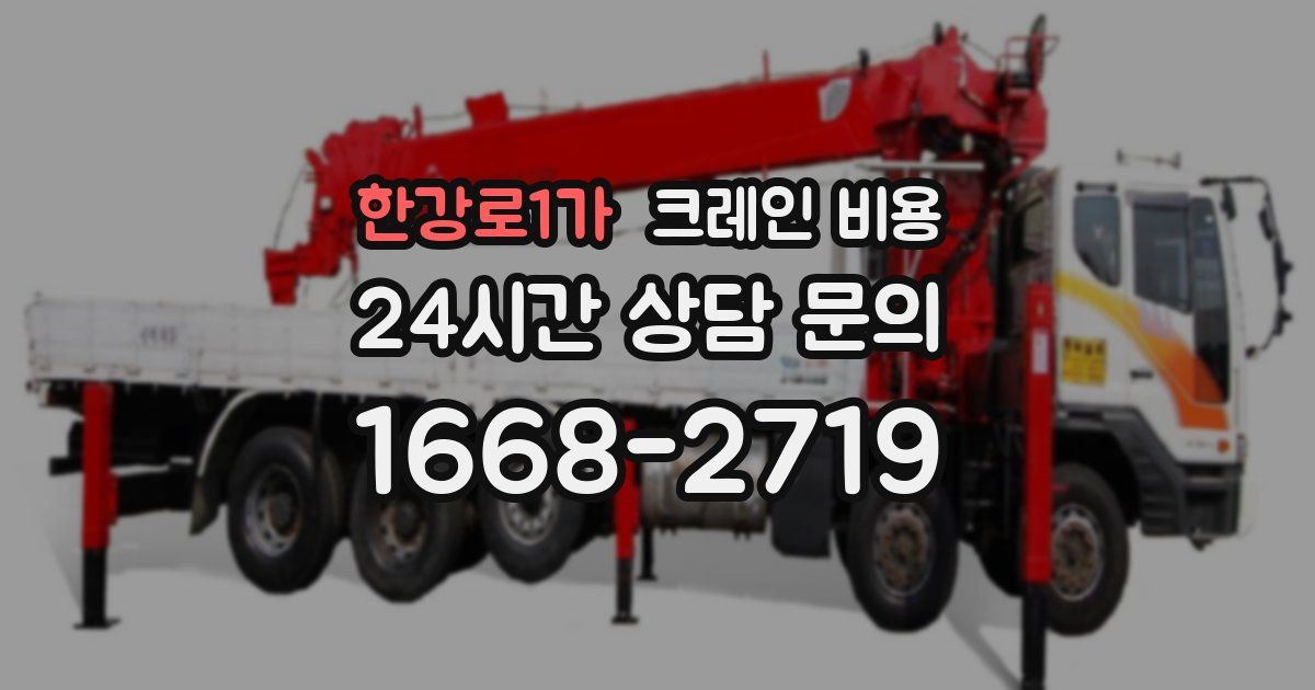 한강로1가 크레인 비용