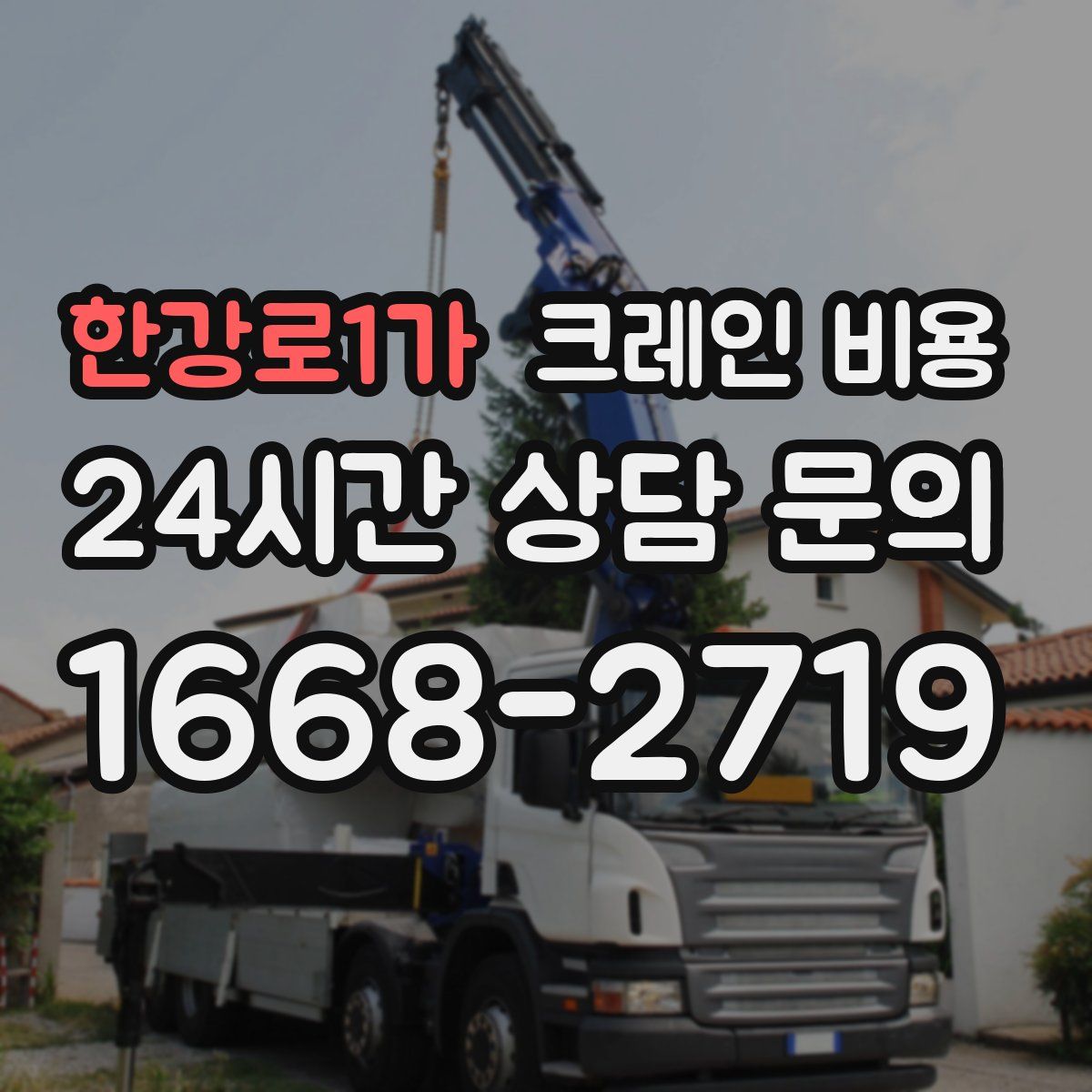 한강로1가 크레인 비용