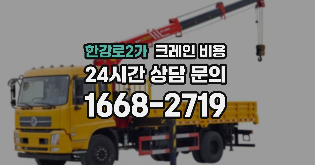 한강로2가 크레인 비용