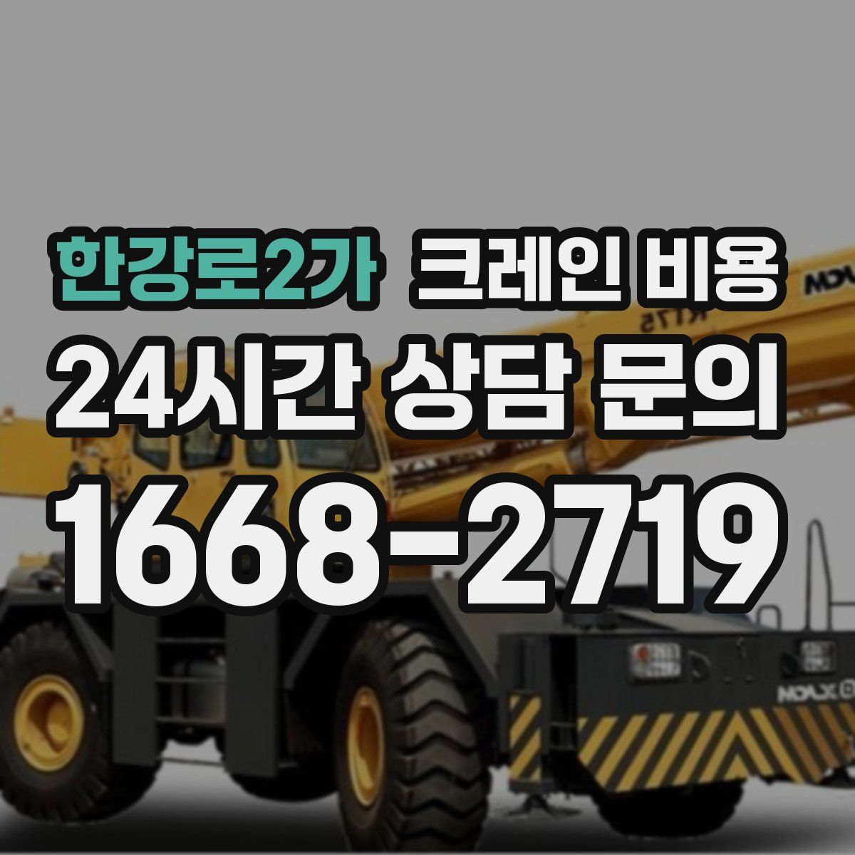 한강로2가 크레인 비용