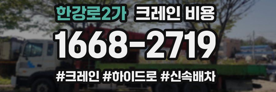 한강로2가 크레인 비용