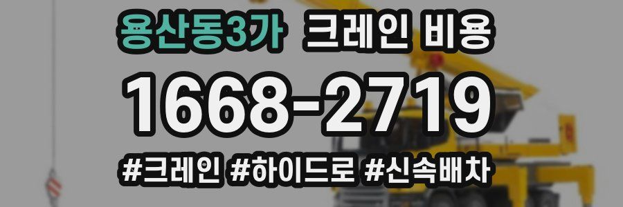 용산동3가 크레인 비용
