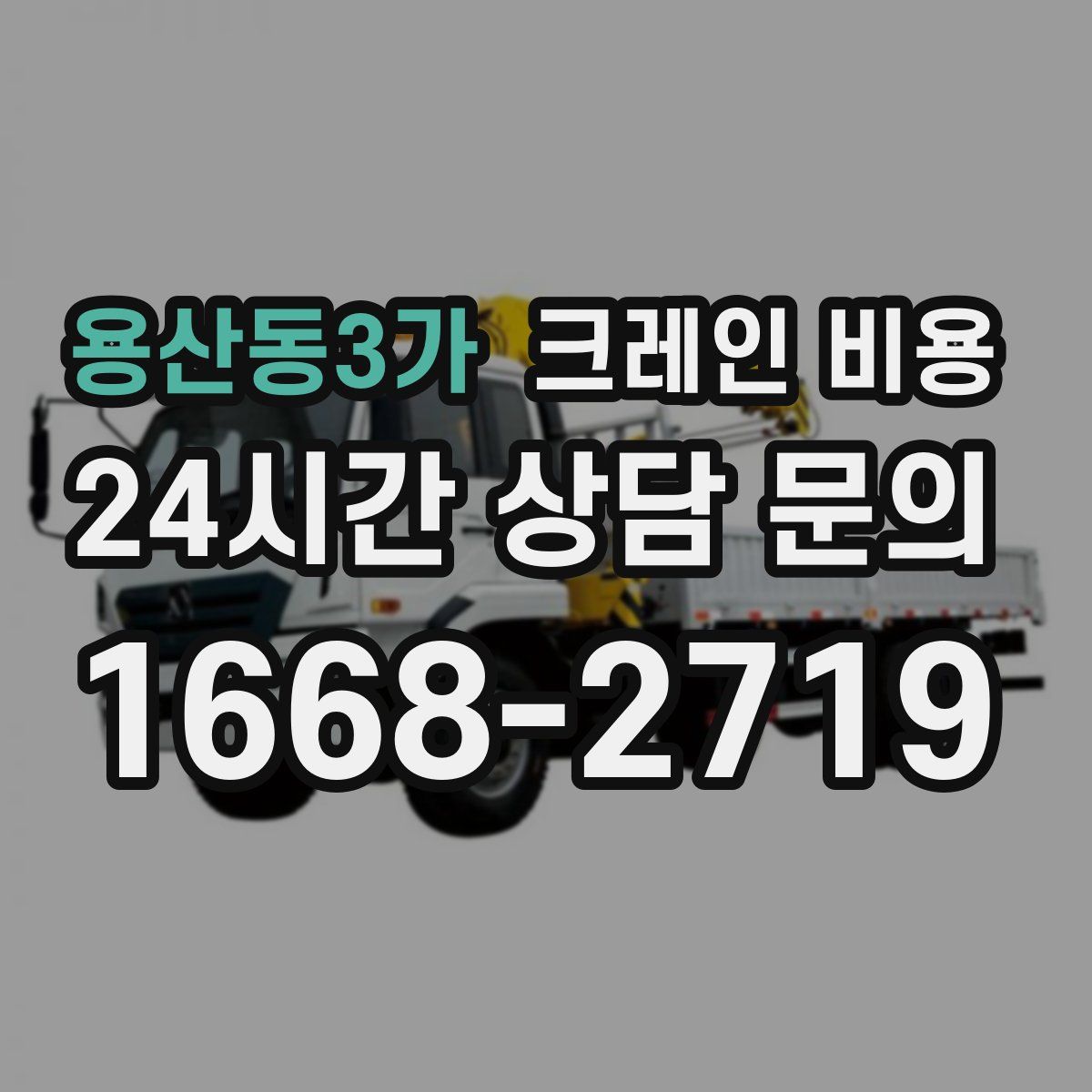 용산동3가 크레인 비용