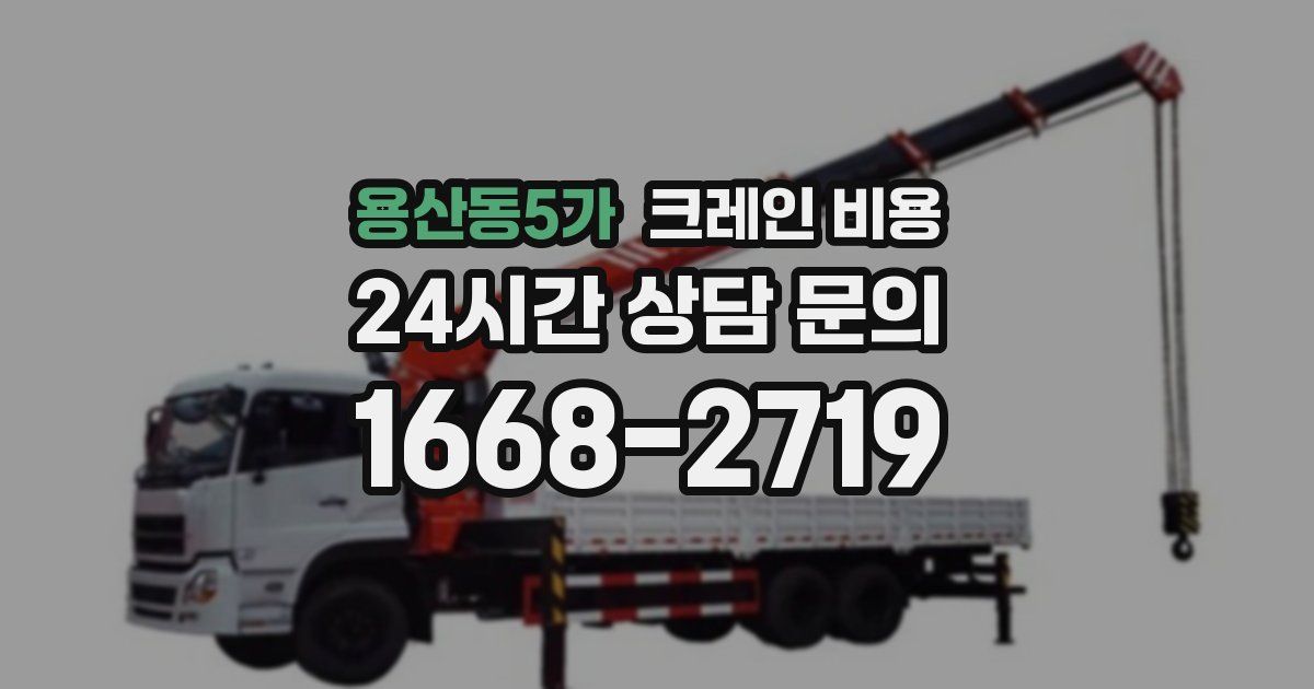 용산동5가 크레인 비용