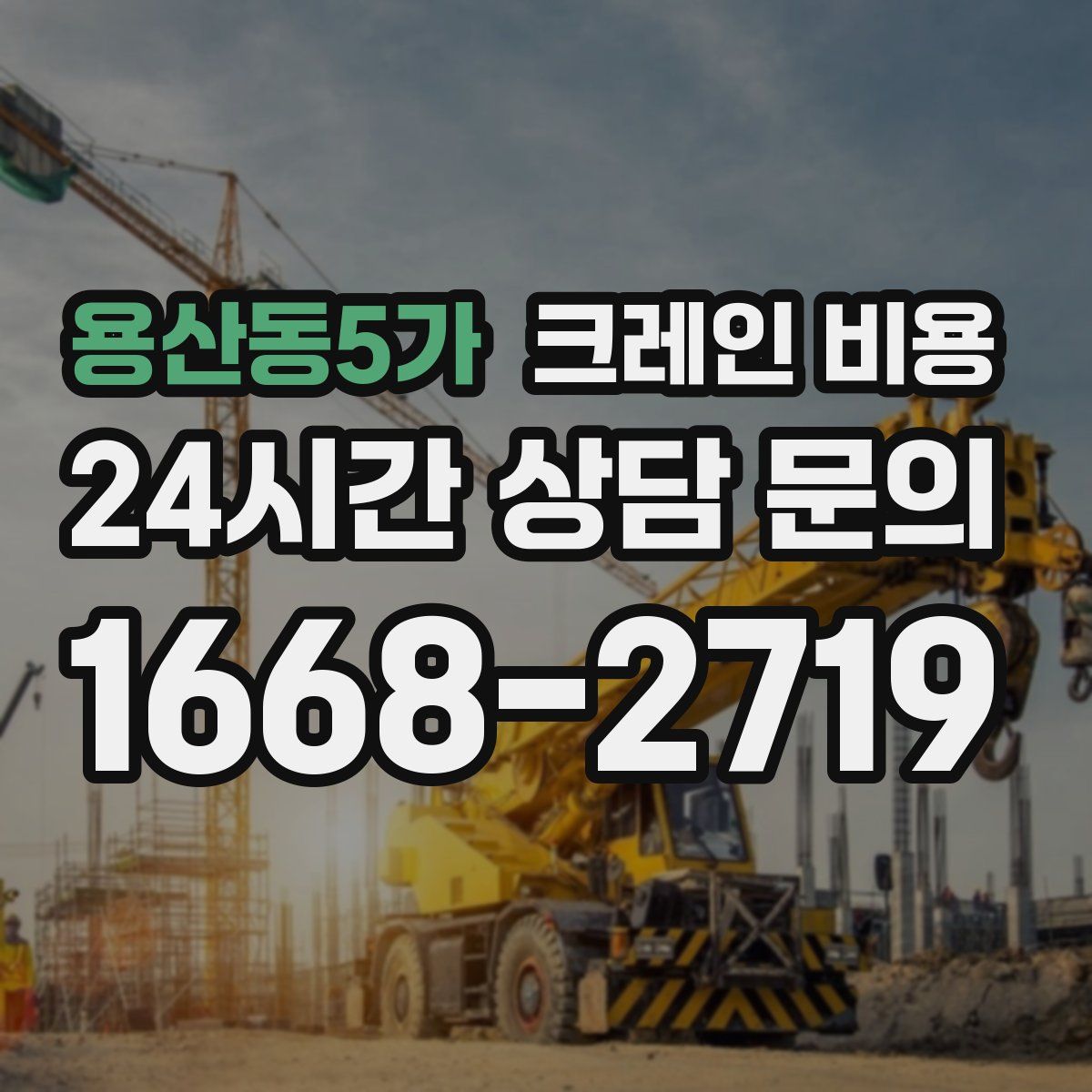용산동5가 크레인 비용