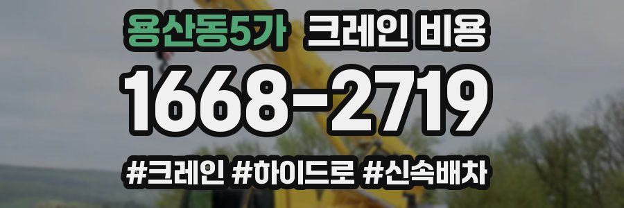 용산동5가 크레인 비용