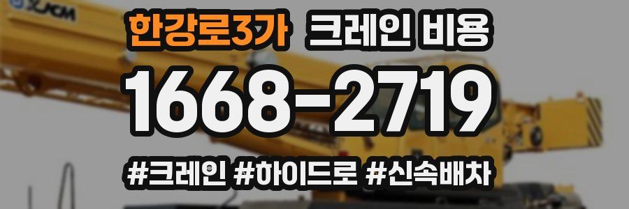 한강로3가 크레인 비용