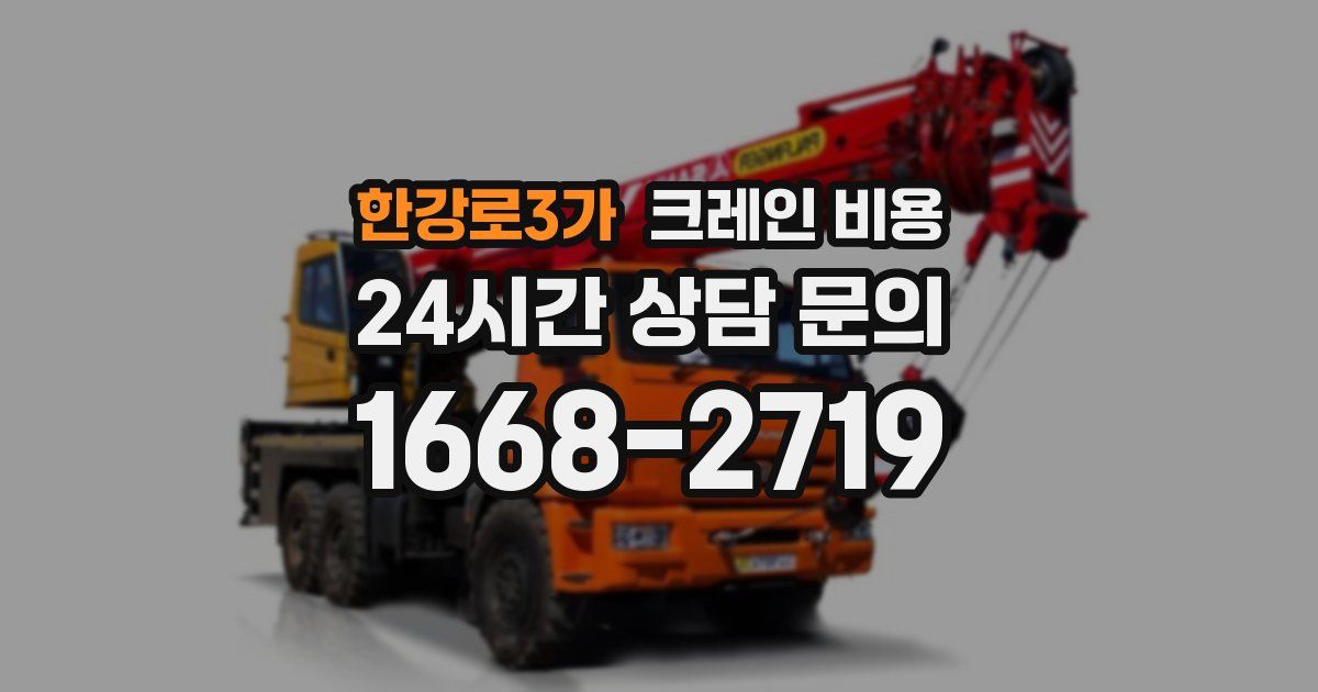 한강로3가 크레인 비용