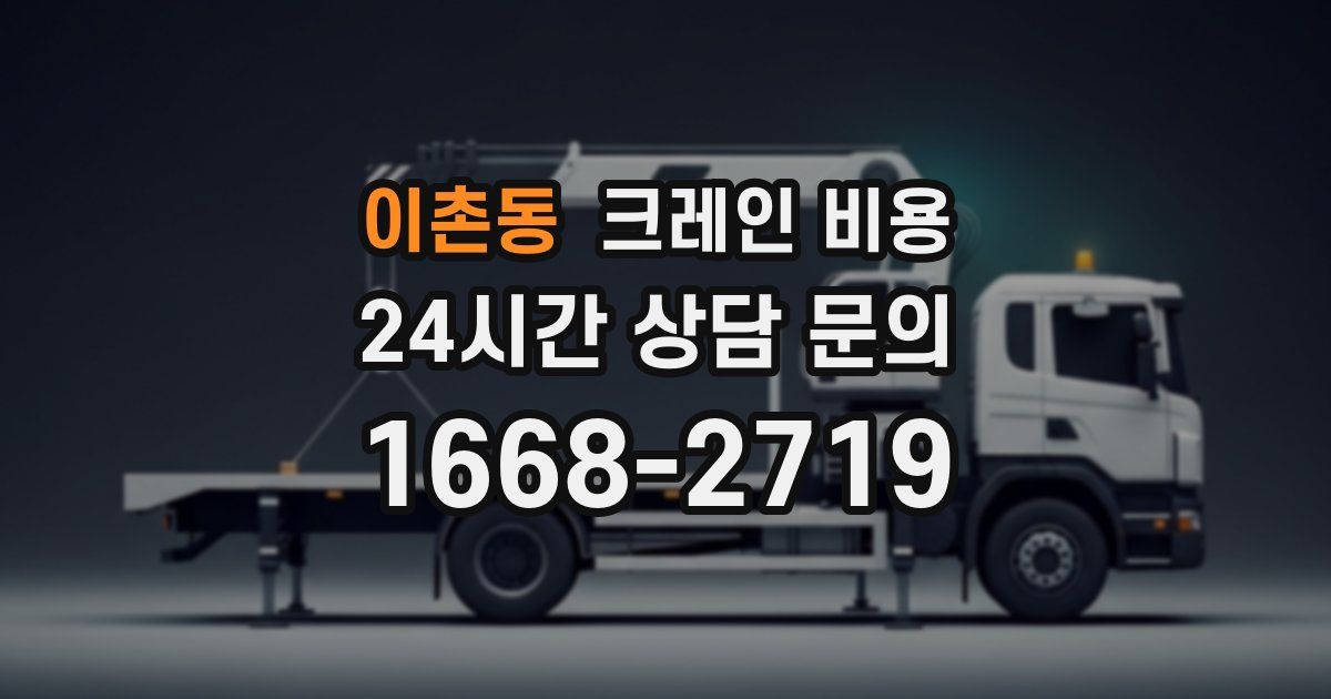 이촌동 크레인 비용