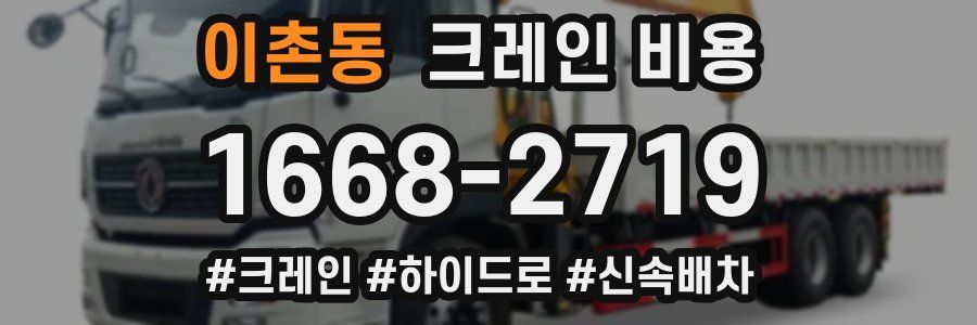이촌동 크레인 비용