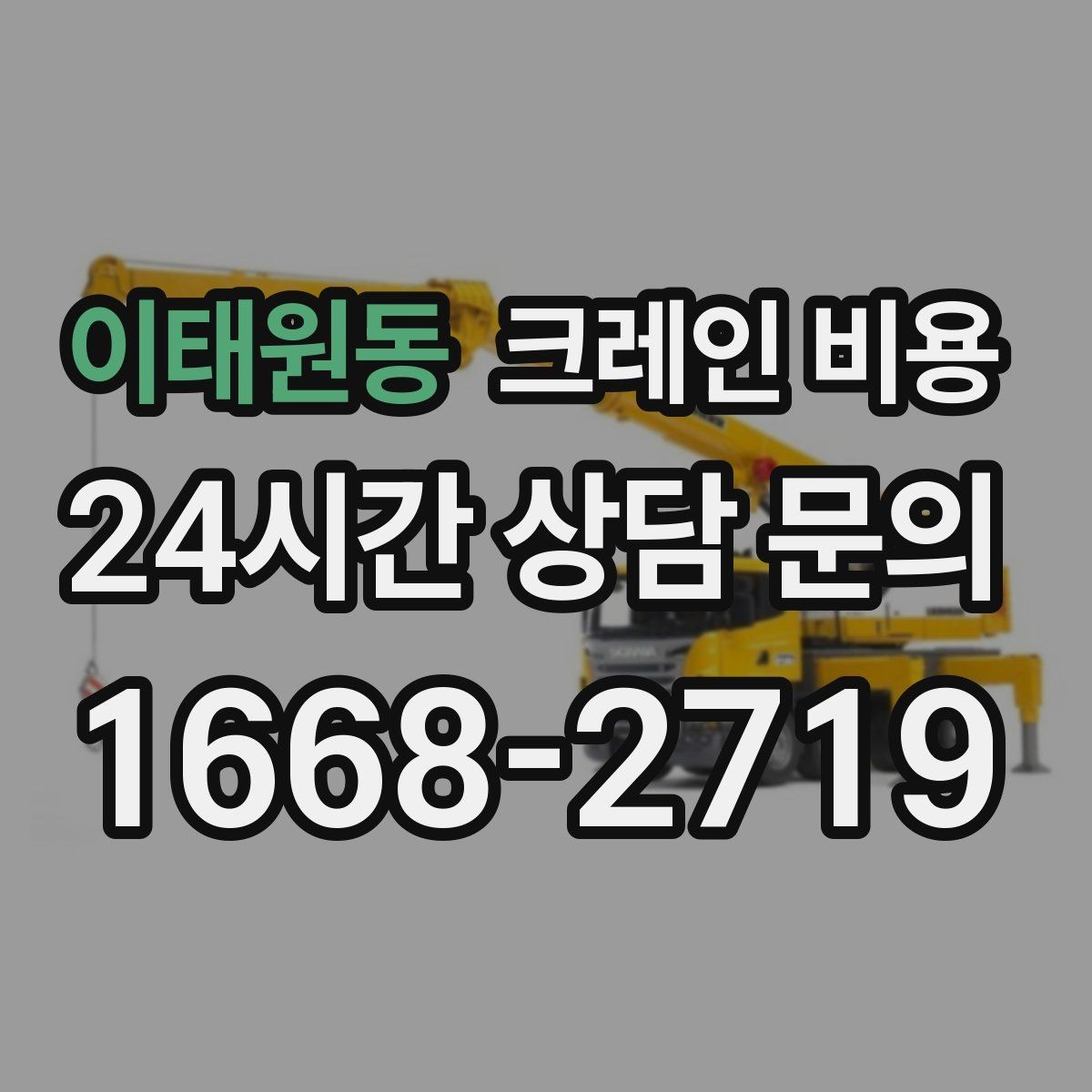 이태원동 크레인 비용 알아볼 때 먼저 확인할 항목